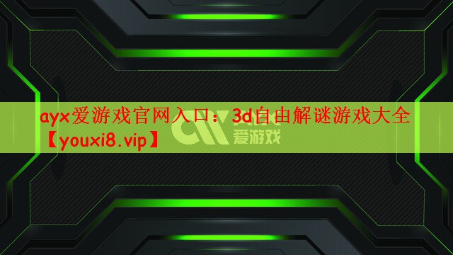 ayx爱游戏官网入口：3d自由解谜游戏大全