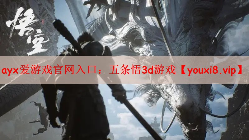 ayx爱游戏官网入口：五条悟3d游戏