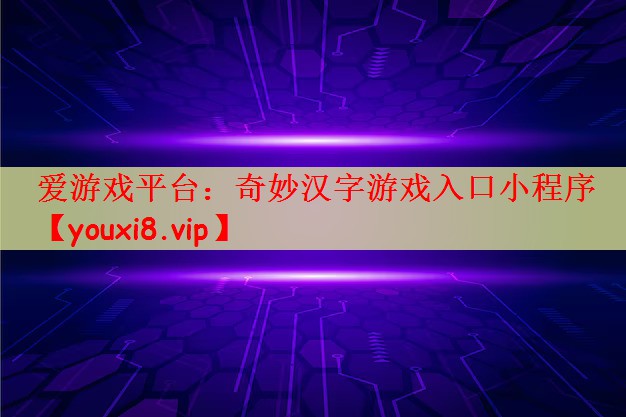 爱游戏平台：奇妙汉字游戏入口小程序