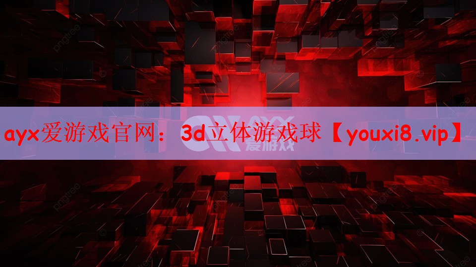 ayx爱游戏官网：3d立体游戏球