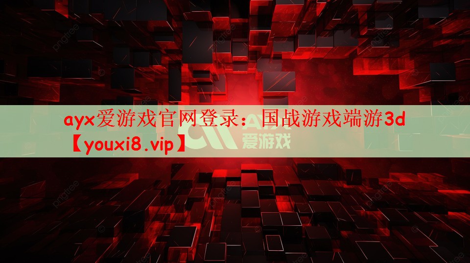 ayx爱游戏官网登录：国战游戏端游3d