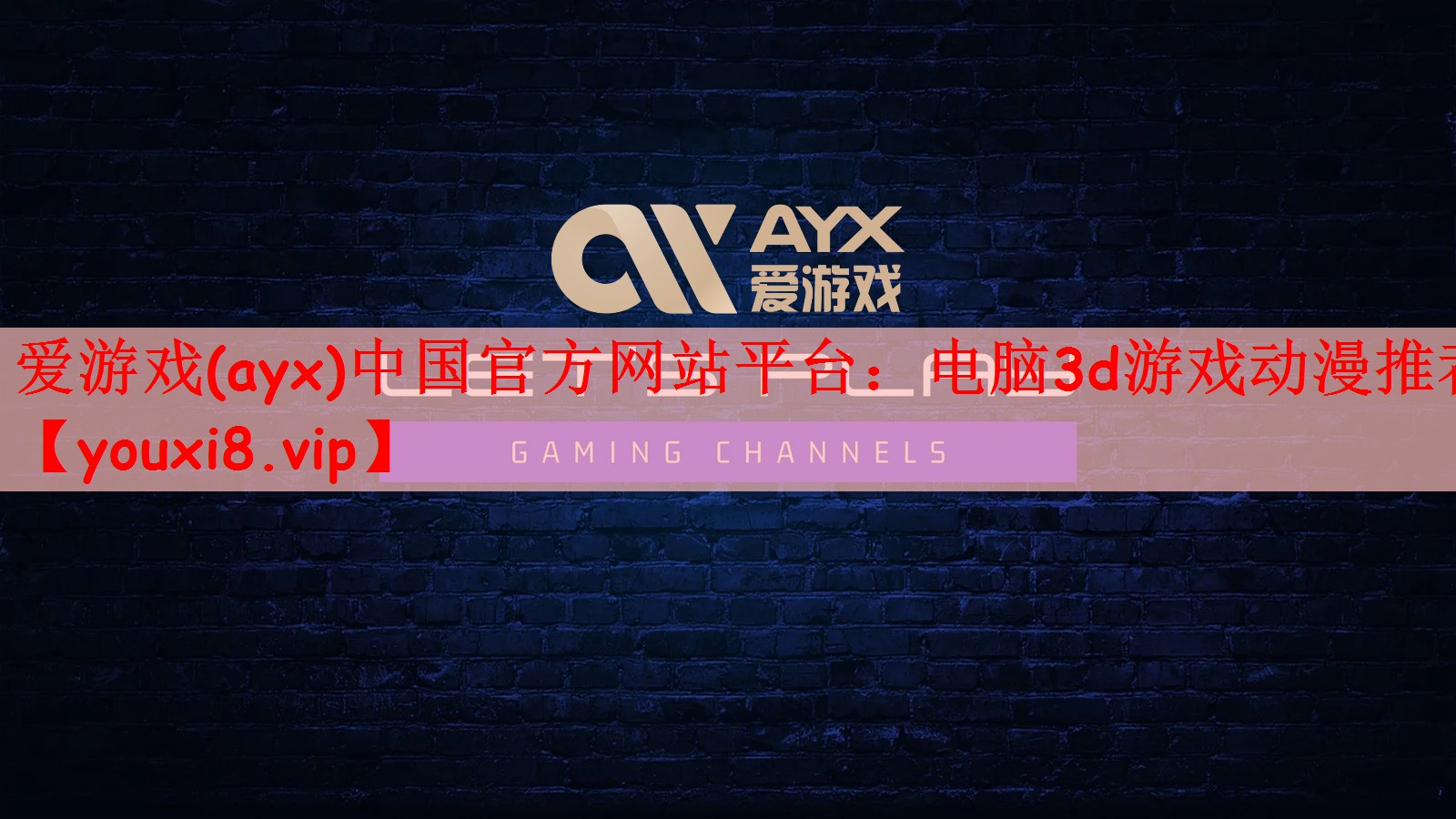 爱游戏(ayx)中国官方网站平台：电脑3d游戏动漫推荐