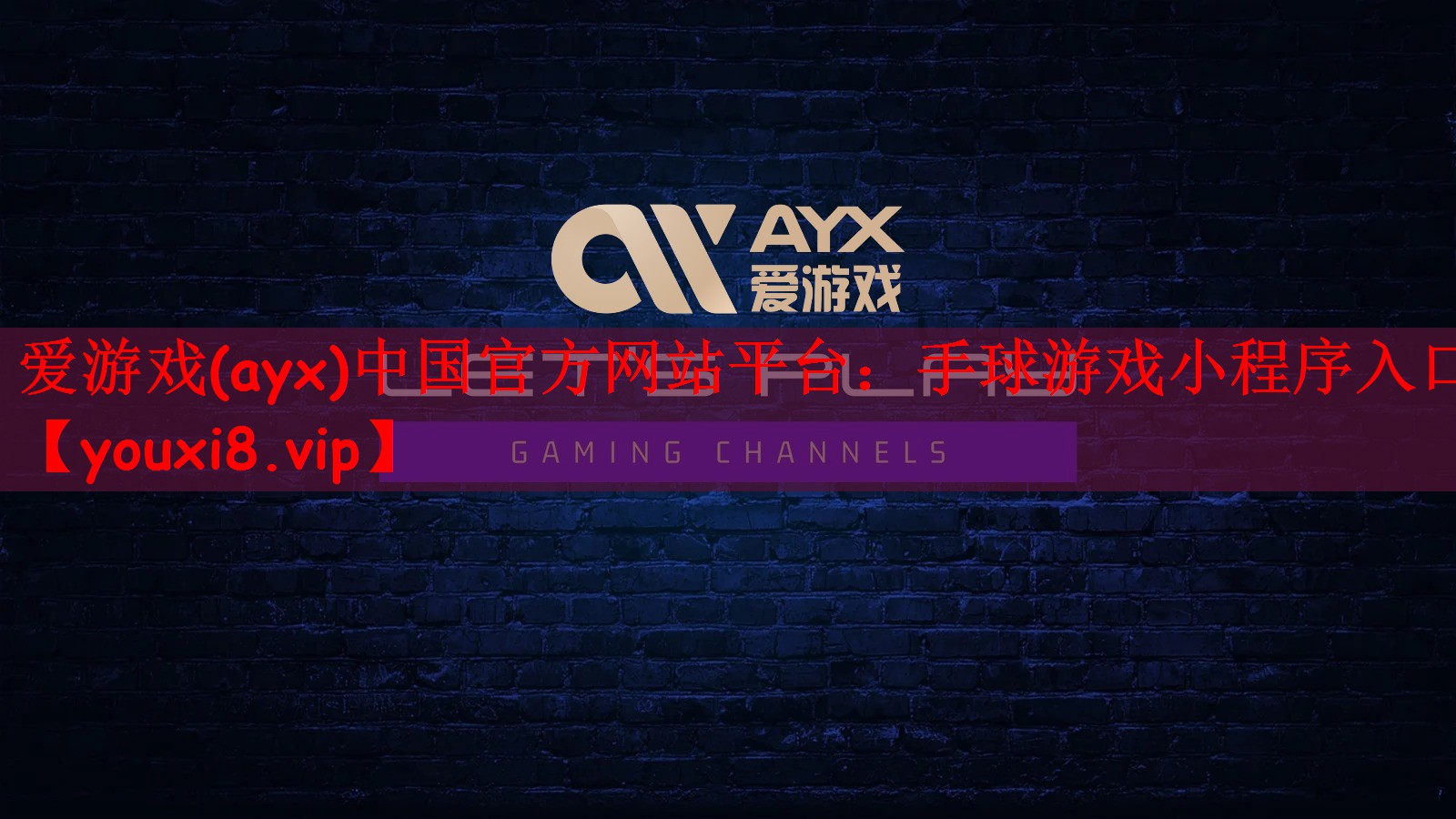 爱游戏(ayx)中国官方网站平台：手球游戏小程序入口