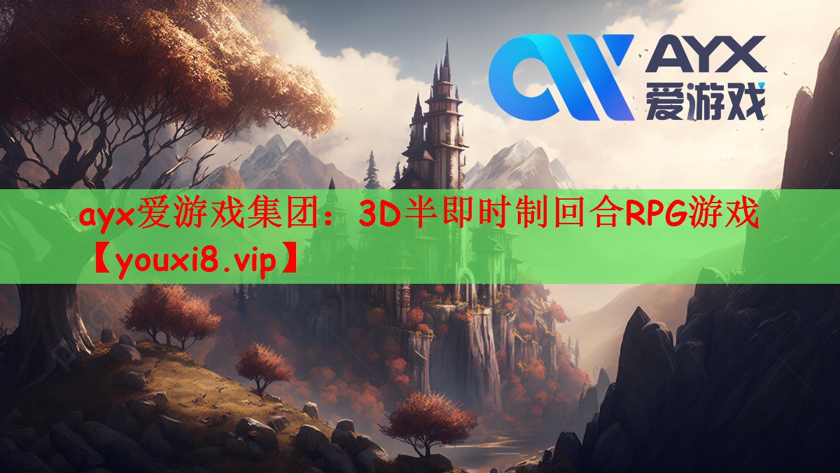 ayx爱游戏集团：3D半即时制回合RPG游戏