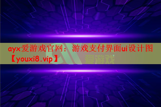 ayx爱游戏官网：游戏支付界面ui设计图