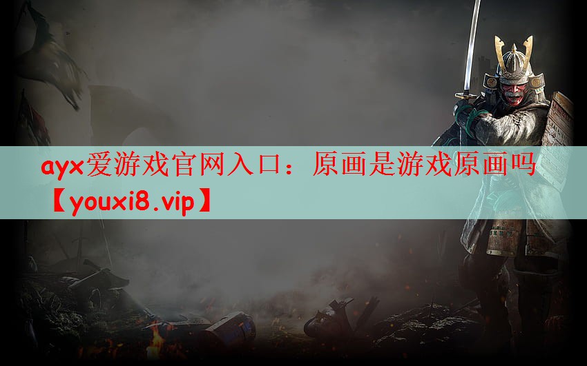 ayx爱游戏官网入口：原画是游戏原画吗