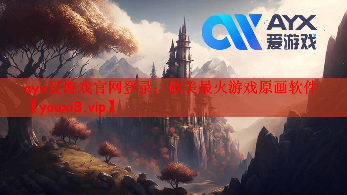 ayx爱游戏官网登录：欧美最火游戏原画软件