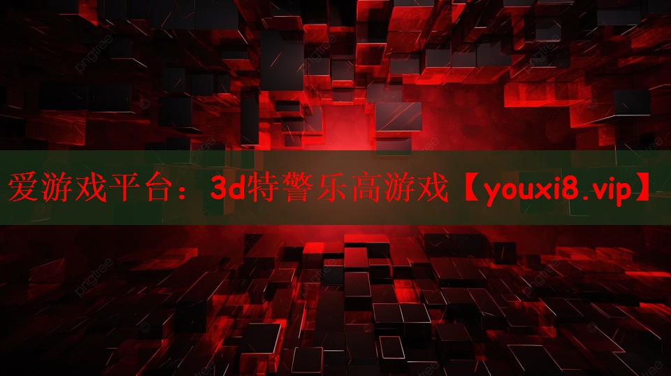 <strong>爱游戏平台：3d特警乐高游戏</strong>