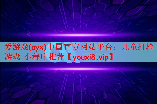 爱游戏(ayx)中国官方网站平台