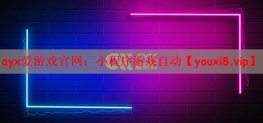 <strong>ayx爱游戏官网：小程序游戏自动</strong>