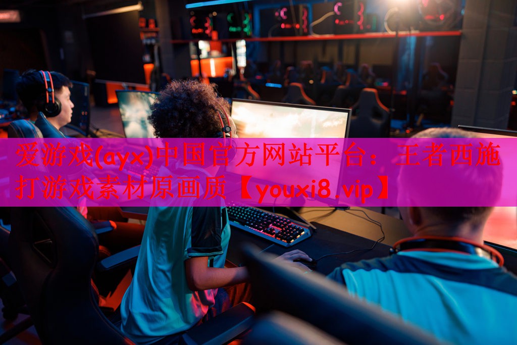 爱游戏(ayx)中国官方网站平台：王者西施打游戏素材原画质