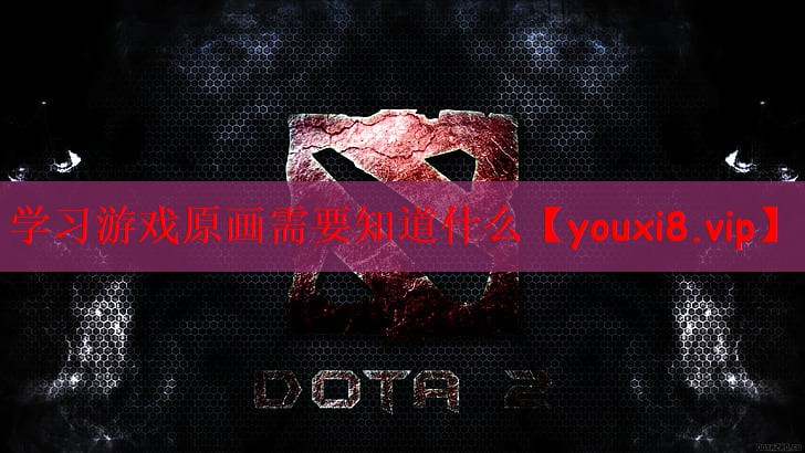 学习游戏原画需要知道什么