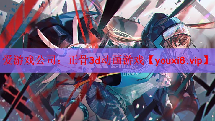 爱游戏公司：正骨3d动画游戏