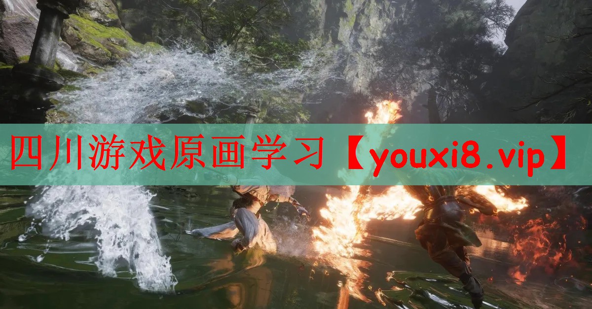 四川游戏原画学习