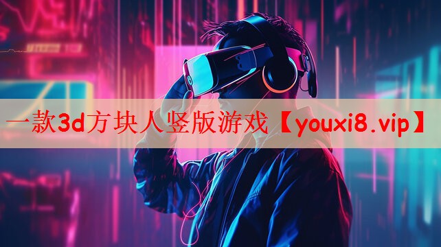 一款3d方块人竖版游戏