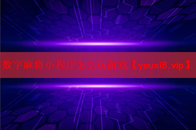 数字麻将小程序怎么玩游戏