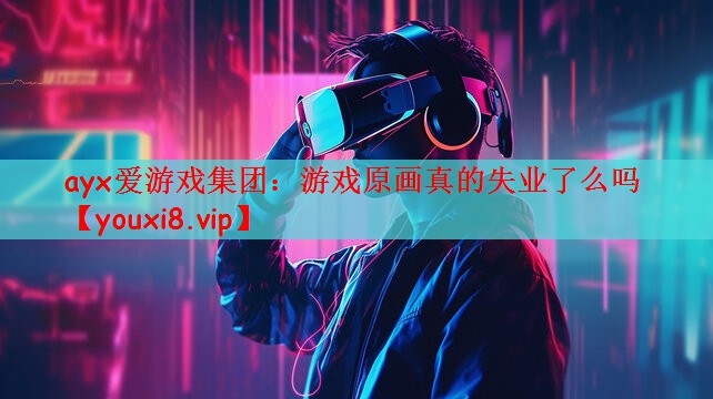 游戏原画真的失业了么吗