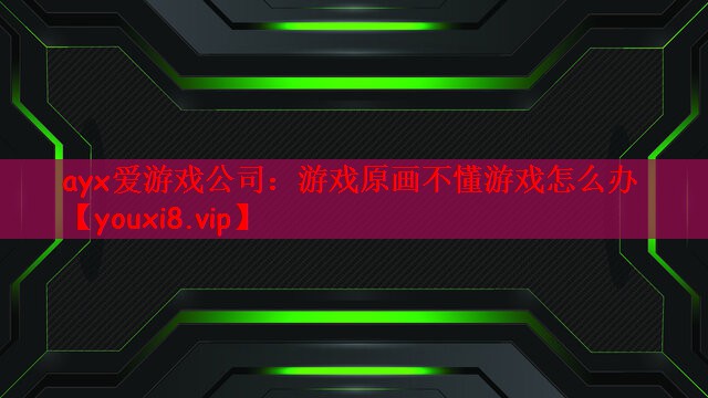 游戏原画不懂游戏怎么办