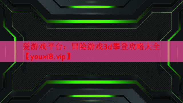 冒险游戏3d攀登攻略大全