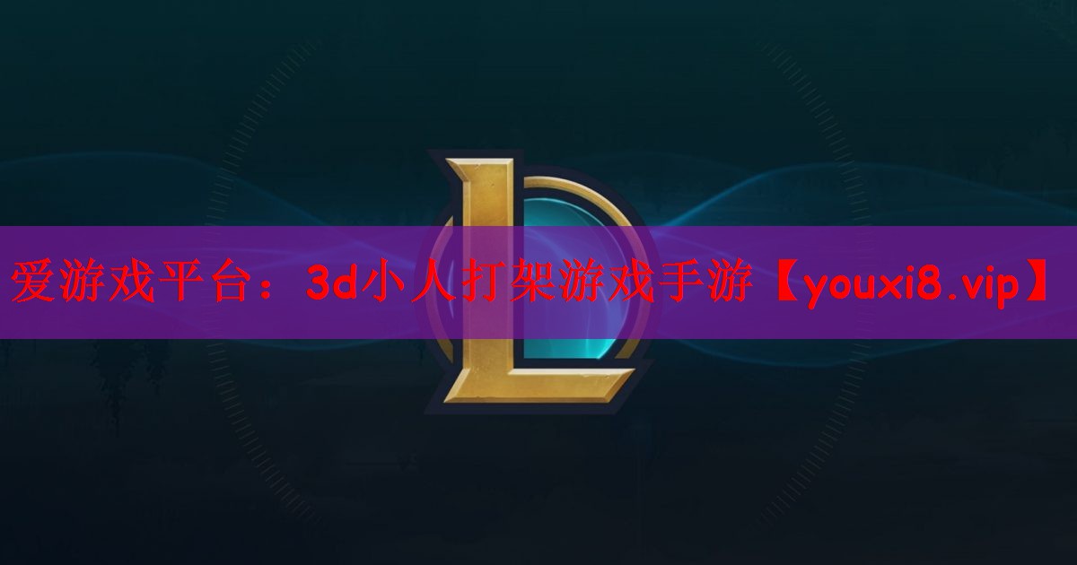 3d小人打架游戏手游