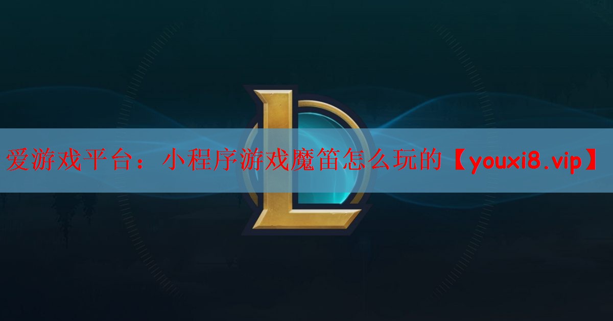 小程序游戏魔笛怎么玩的