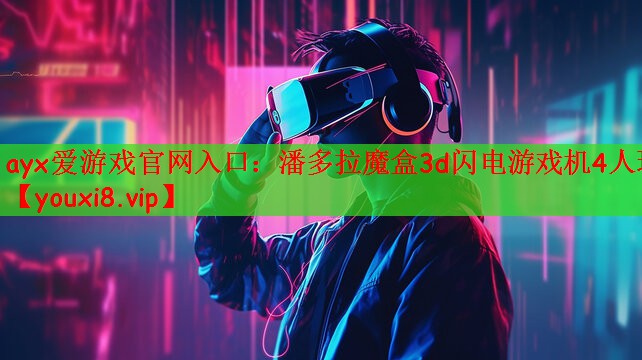 潘多拉魔盒3d闪电游戏机4人玩