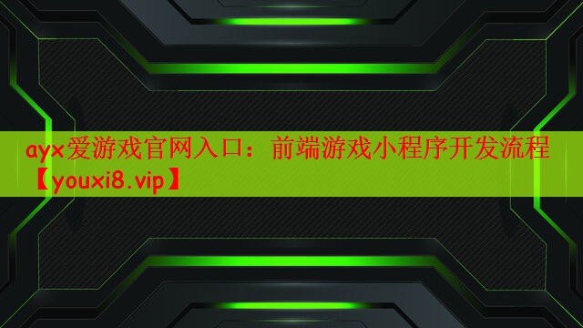 前端游戏小程序开发流程