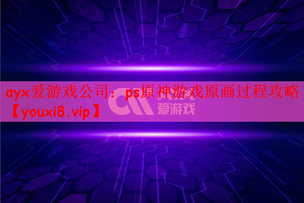 ps原神游戏原画过程攻略