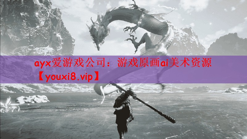 游戏原画ai美术资源