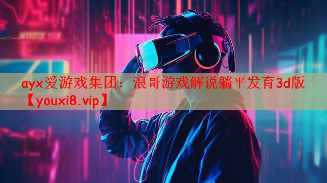 浪哥游戏解说躺平发育3d版