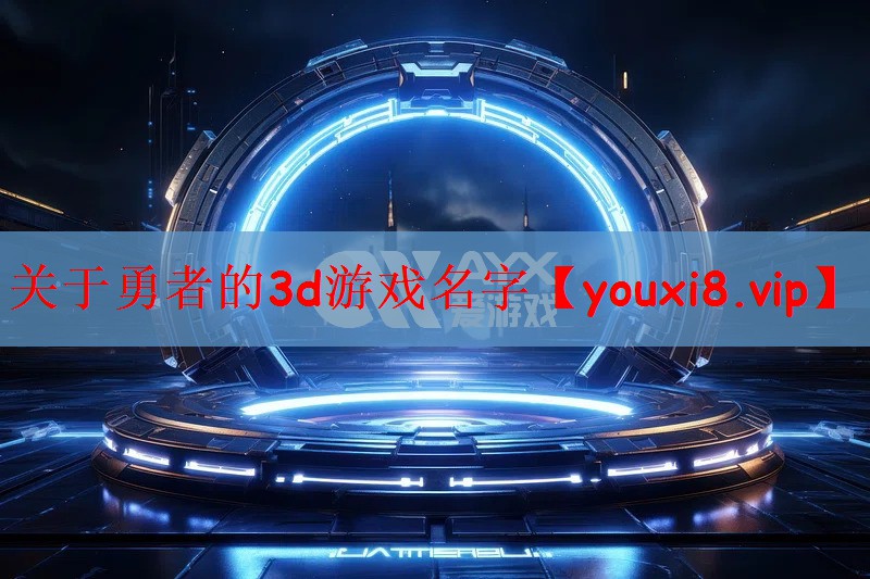 关于勇者的3d游戏名字