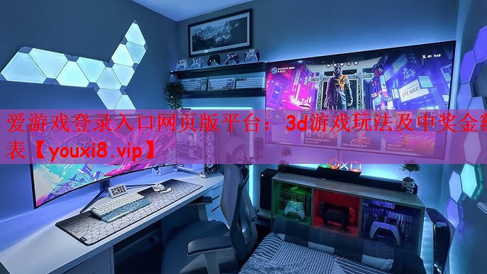 3d游戏玩法及中奖金额表