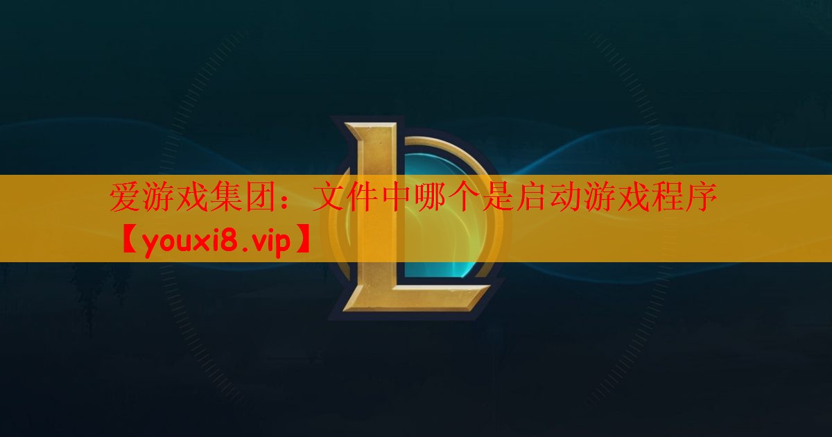 文件中哪个是启动游戏程序