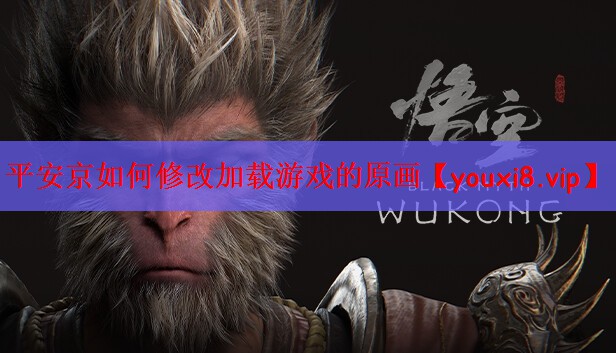 平安京如何修改加载游戏的原画