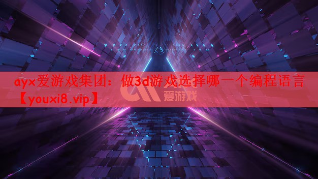 做3d游戏选择哪一个编程语言
