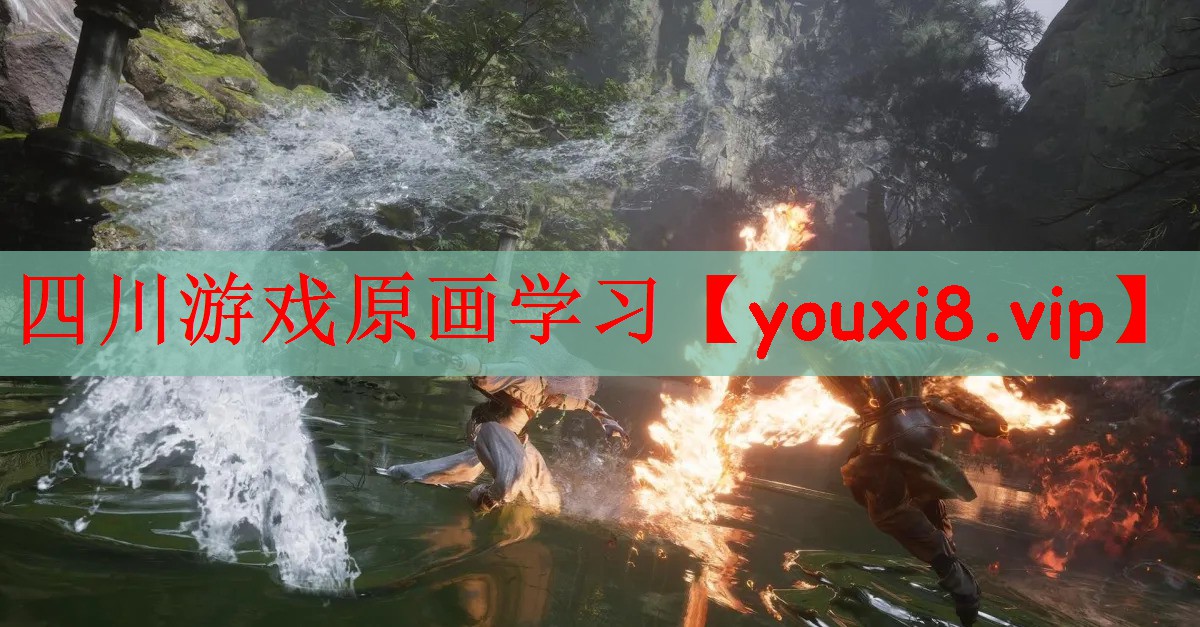 四川游戏原画学习