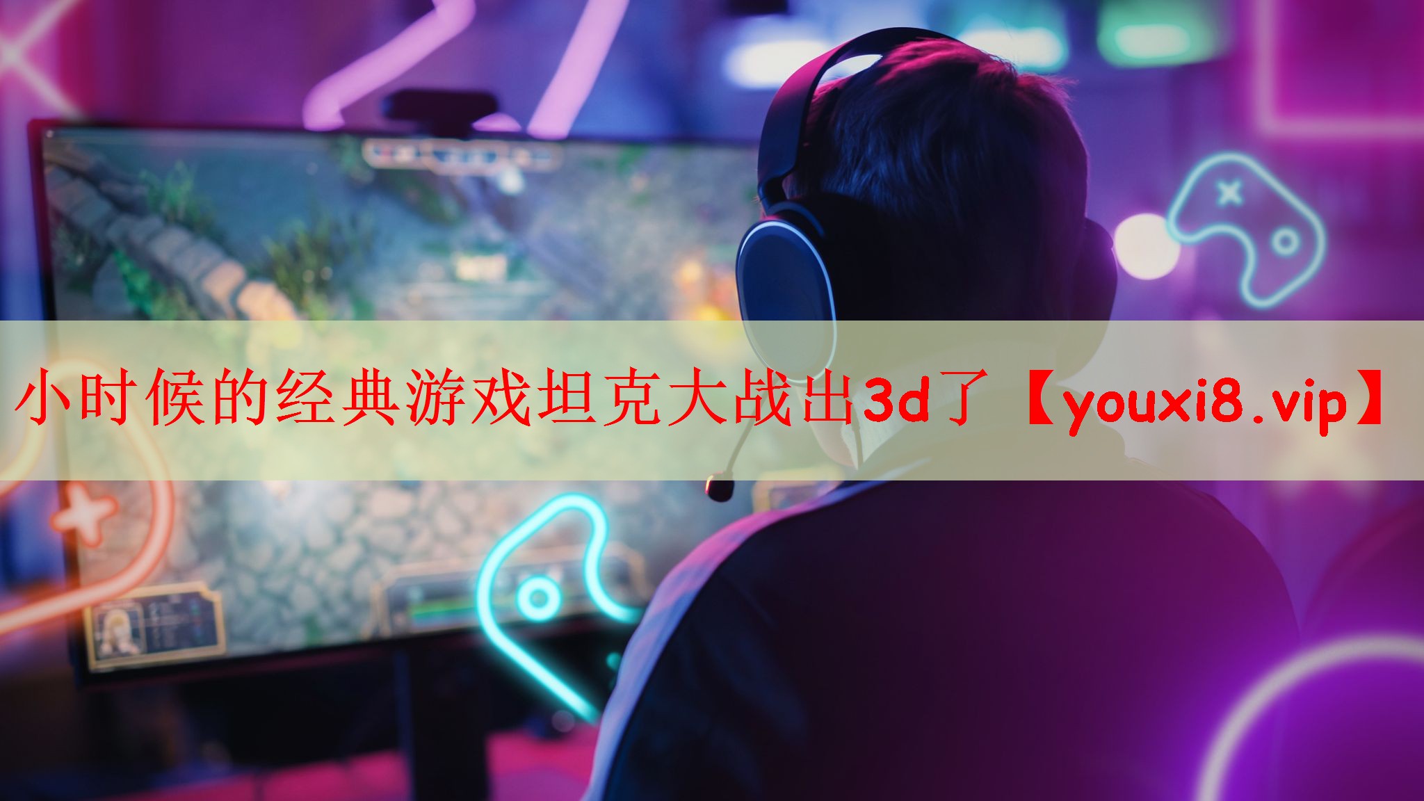 小时候的经典游戏坦克大战出3d了