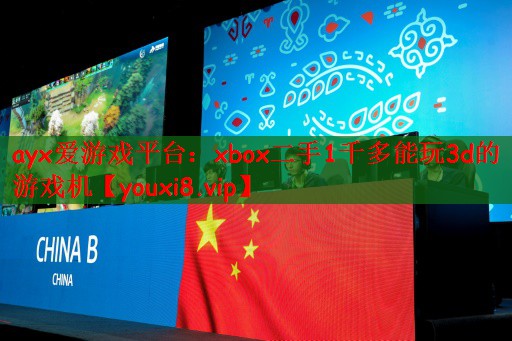 ayx爱游戏平台：xbox二手1千多能玩3d的游戏机