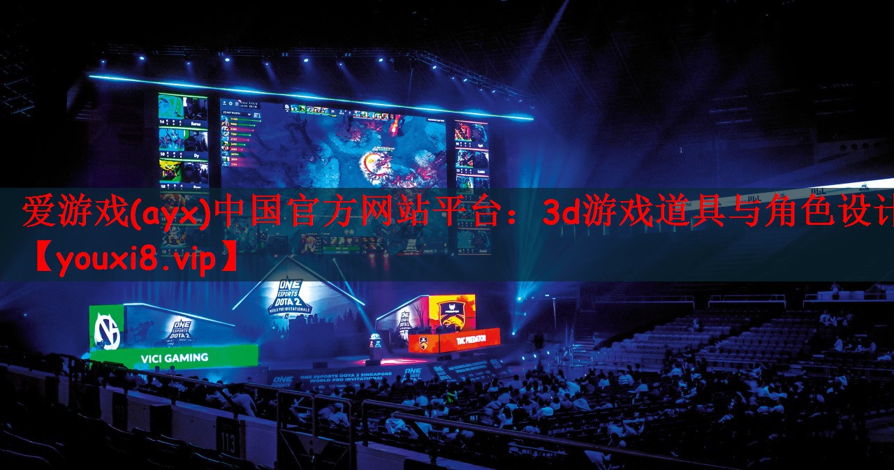 爱游戏(ayx)中国官方网站平台：3d游戏道具与角色设计