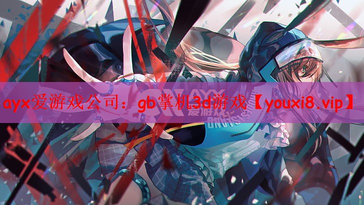 ayx爱游戏公司：gb掌机3d游戏