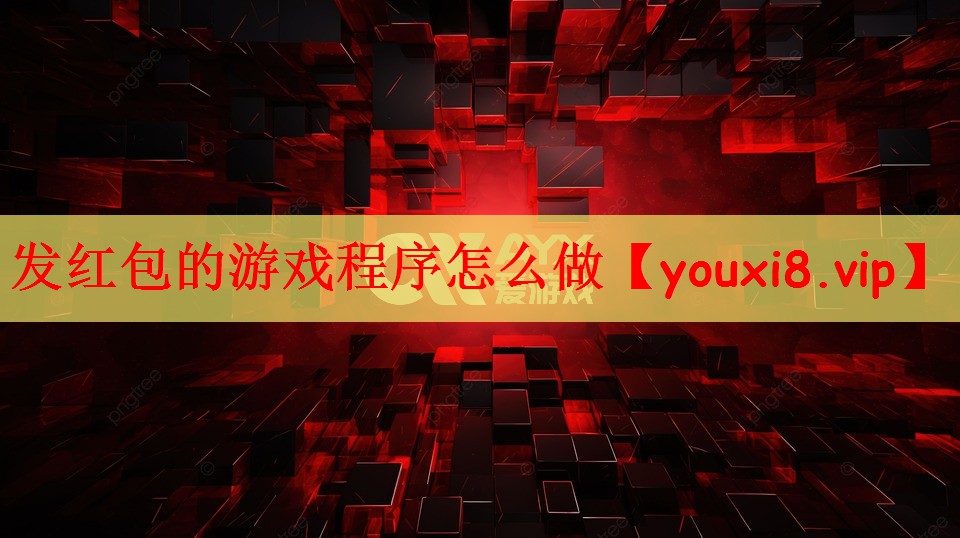 发红包的游戏程序怎么做