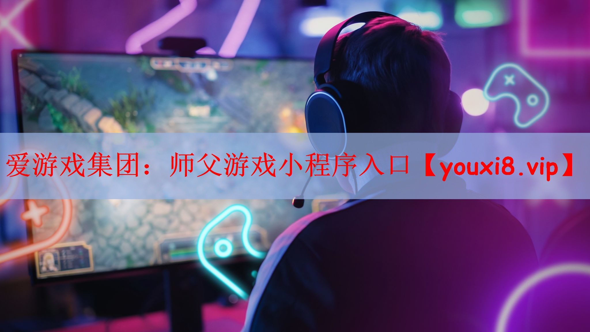 师父游戏小程序入口