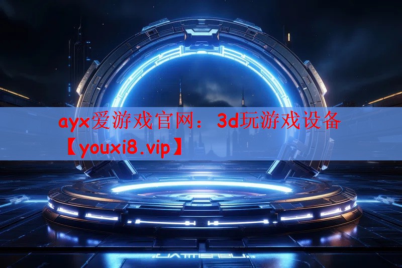3d玩游戏设备