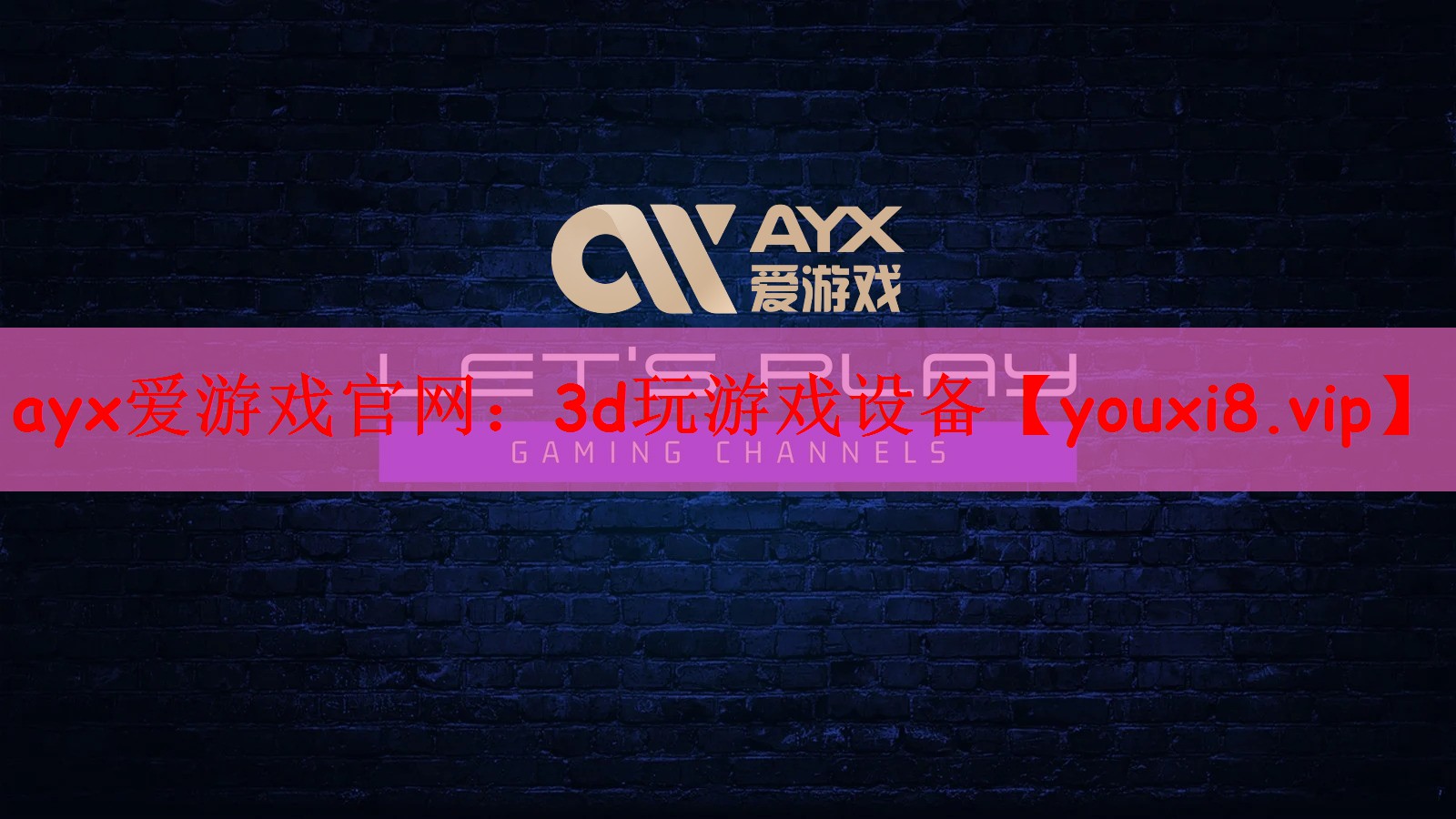 3d玩游戏设备