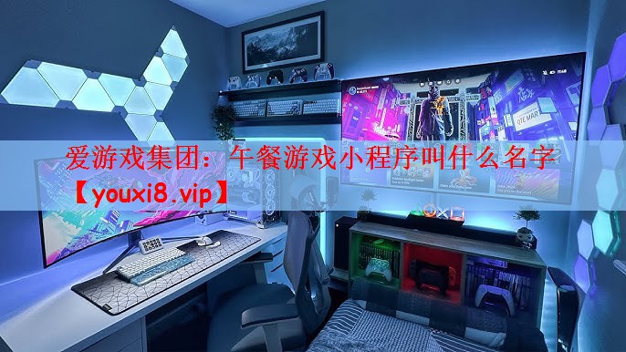 午餐游戏小程序叫什么名字
