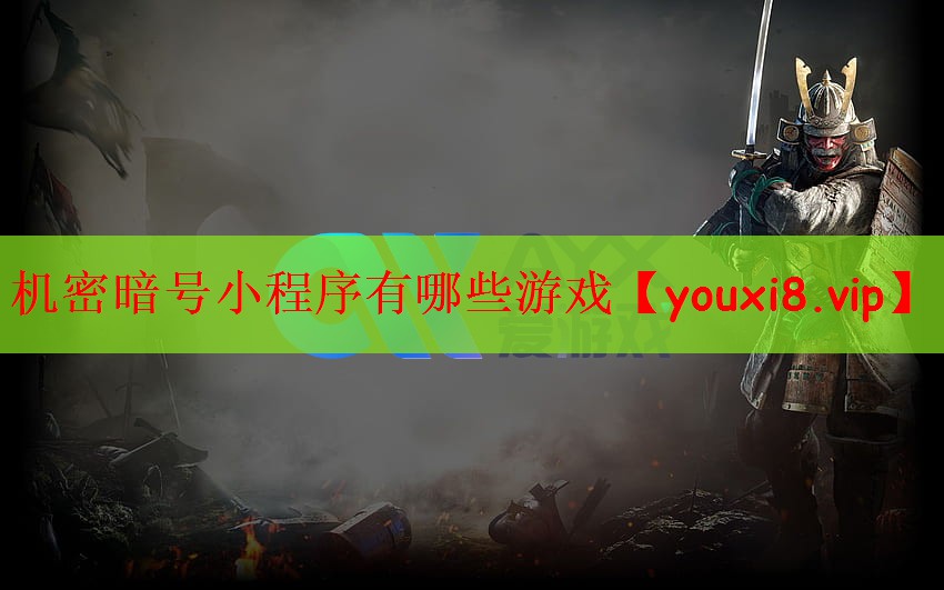 机密暗号小程序有哪些游戏