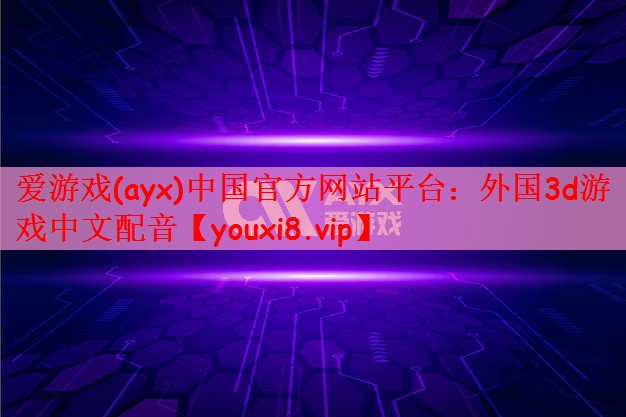 外国3d游戏中文配音