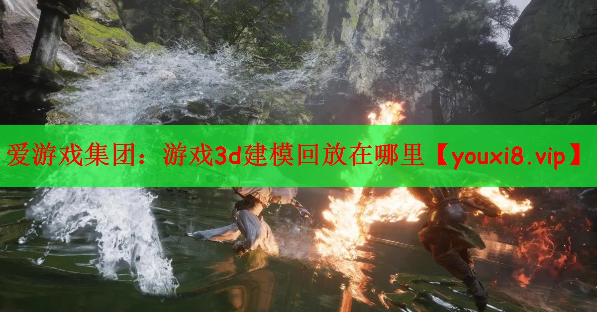 游戏3d建模回放在哪里