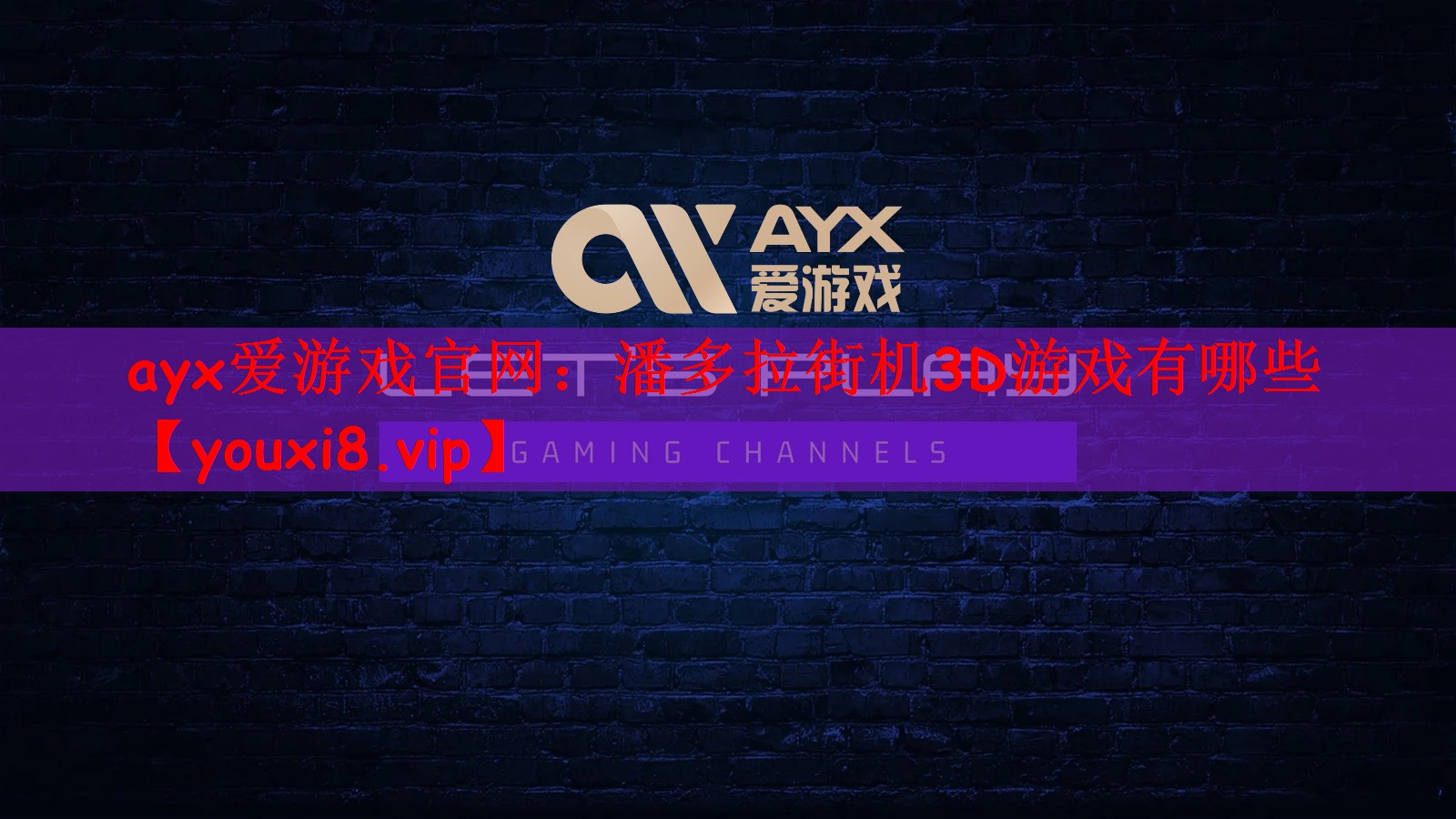 潘多拉街机3D游戏有哪些