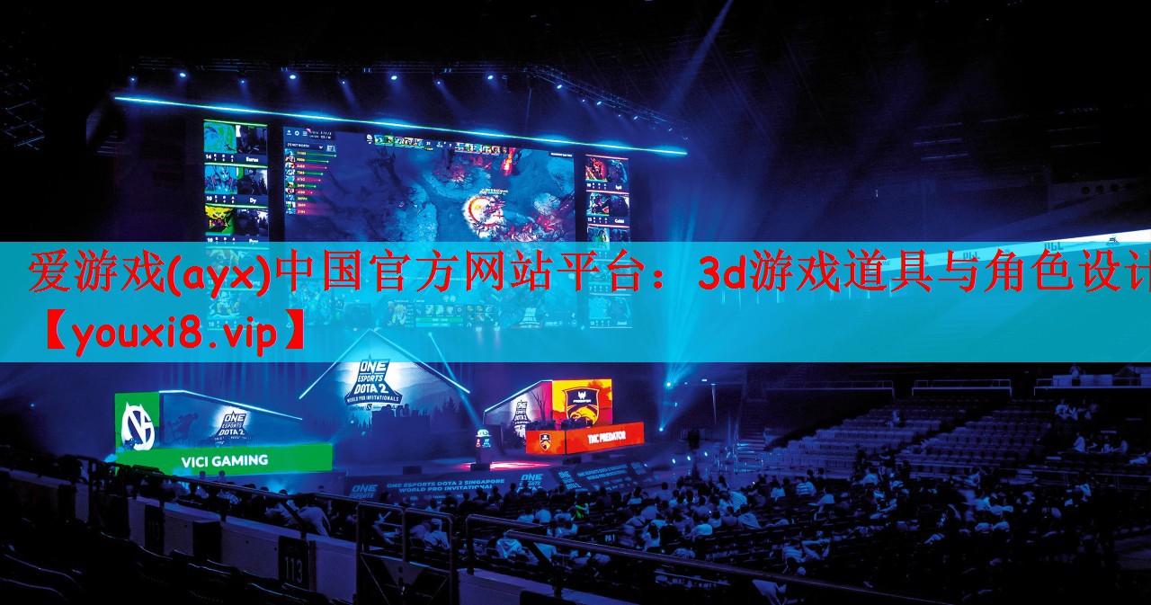 3d游戏道具与角色设计